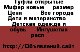 Туфли открытые Мифер новые 33 размер › Цена ­ 600 - Все города Дети и материнство » Детская одежда и обувь   . Ингушетия респ.